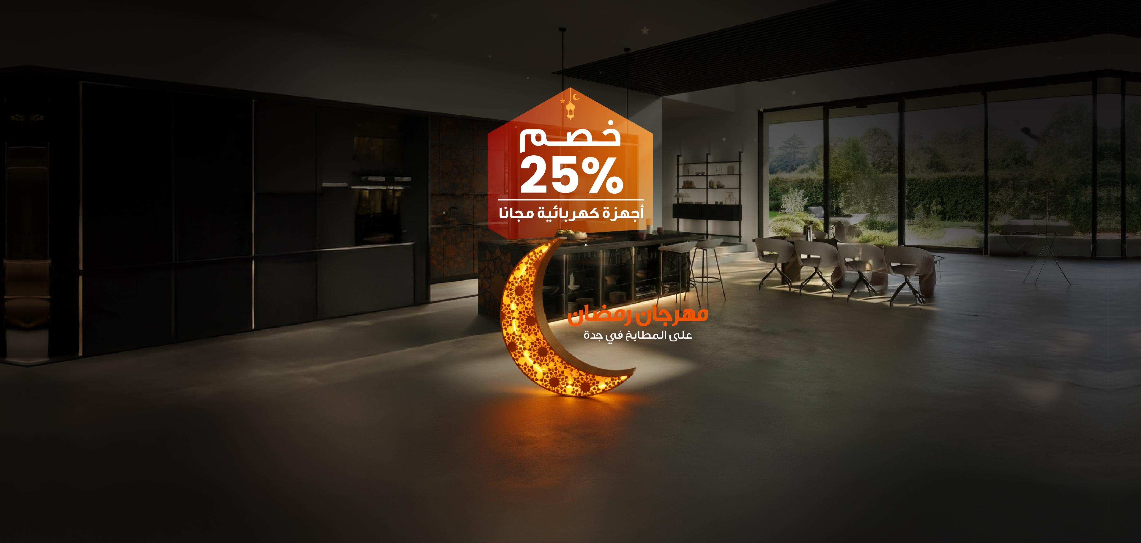 مهرجان رمضان في جدة .. خصومات وأجهزة مطبخك مجانا